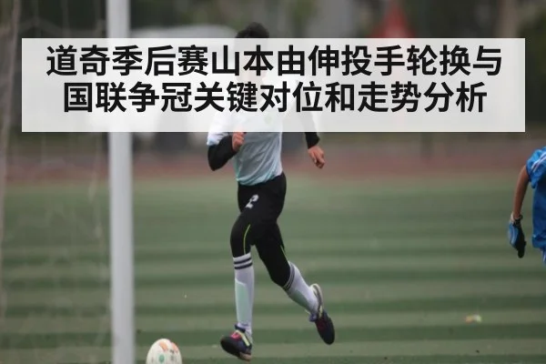 道奇季后赛山本由伸投手轮换与国联争冠关键对位和走势分析