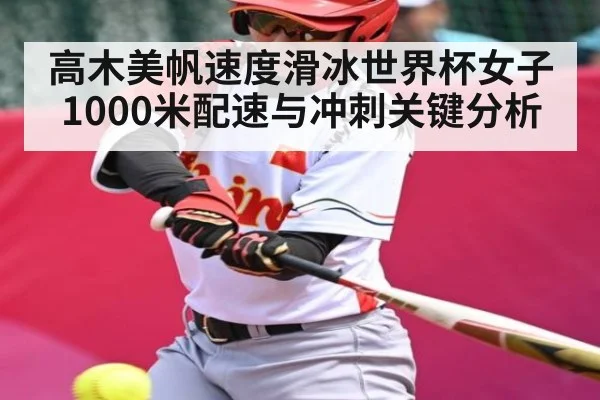 高木美帆速度滑冰世界杯女子1000米配速与冲刺关键分析