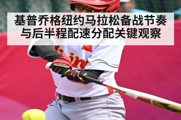 基普乔格纽约马拉松备战节奏与后半程配速分配关键观察